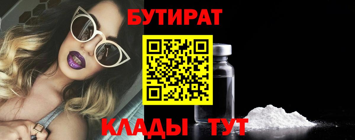 БУТИРАТ  БУТИРАТ оксибутират  Вход с VPN  Балтийск 